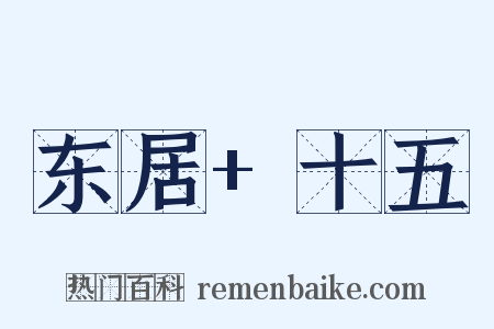 东居+十五是什么意思的图片